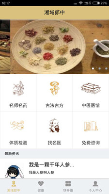 湘域郎中截图2