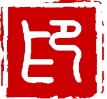 石印签