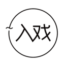 入戏