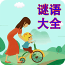 儿童谜语大全