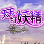 天天打妖精ol