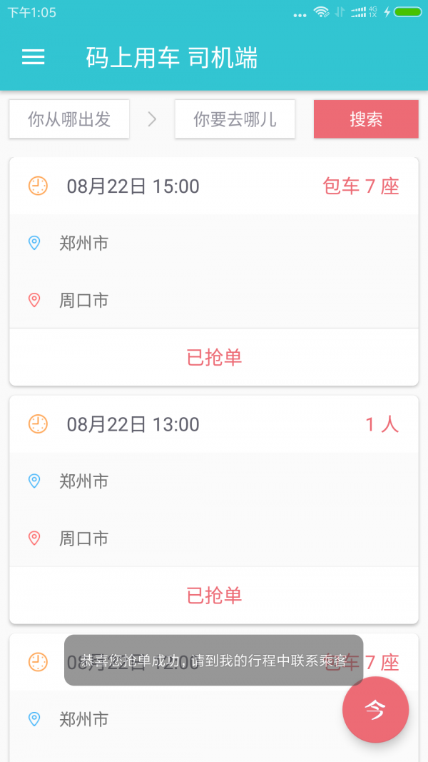 码上用车司机端截图2