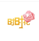 时时花