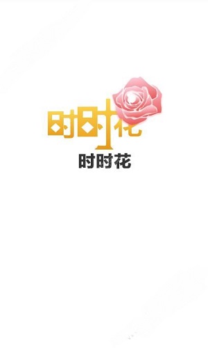 时时花截图1