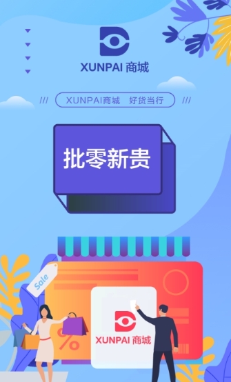 xunpai商城截图2