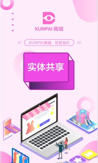 xunpai商城截图1