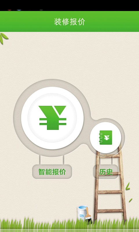 装修精准报价截图1