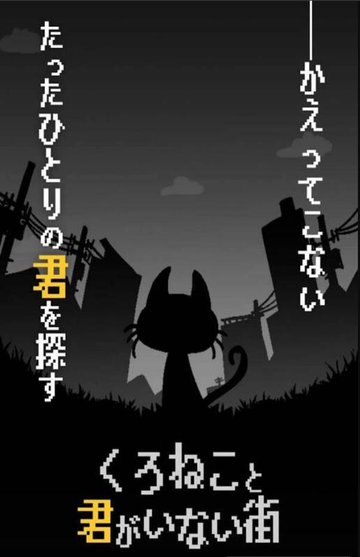 黑猫与没有你的街道截图1