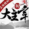 新大主宰飞升版