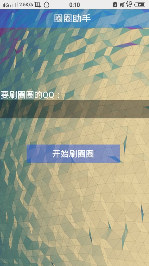 刷圈助手截图3