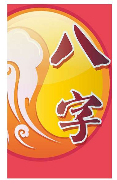 八字测婚姻截图2