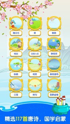 宝宝开心学唐诗截图1