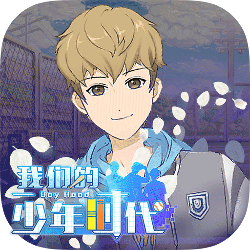 我们的少年时代百度版