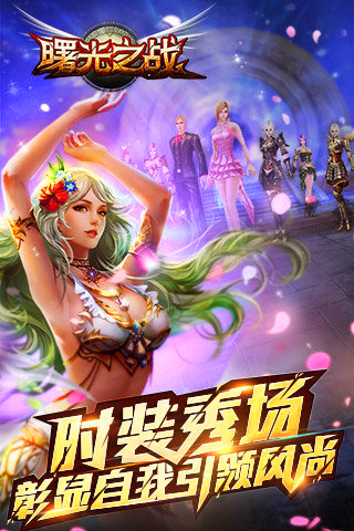 曙光之战九游版截图2
