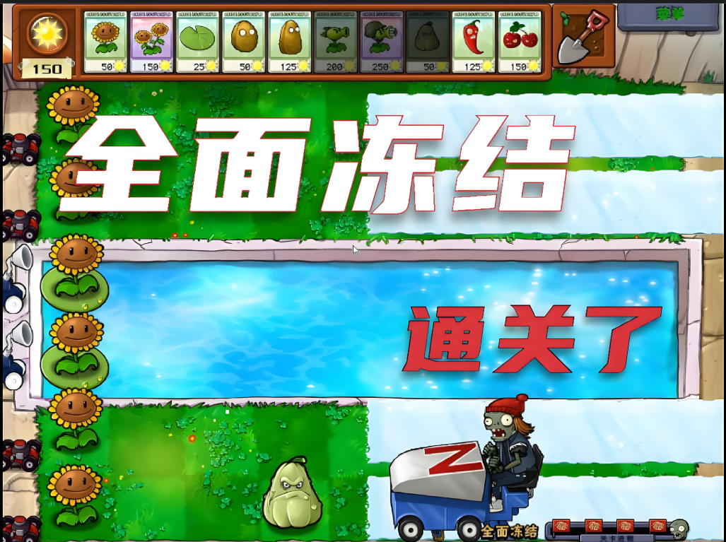 植物大战僵尸全面冻结怎么过
