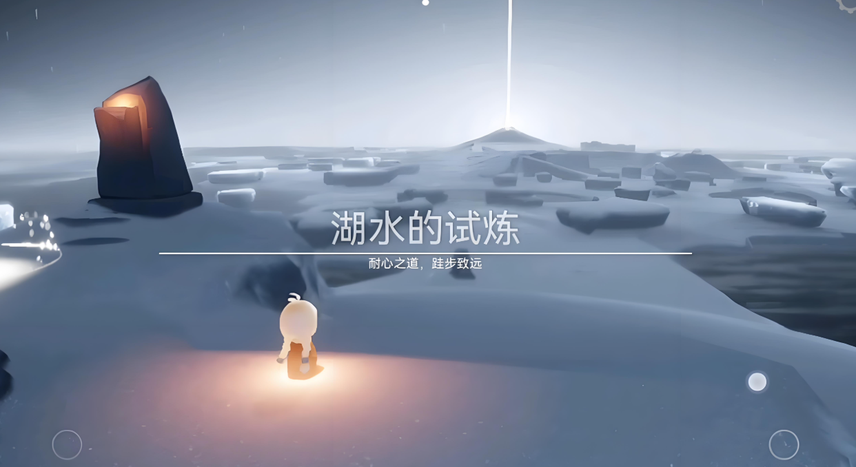 光遇湖水的试炼怎么去