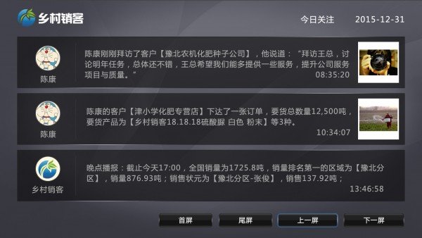 乡村销客分析截图2