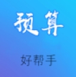预算好帮手