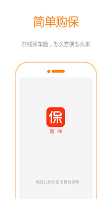 趣保网截图3