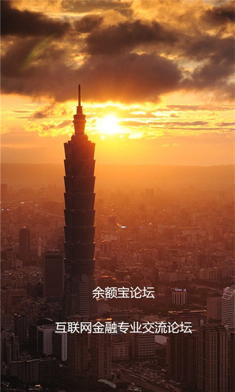 余额宝论坛截图2