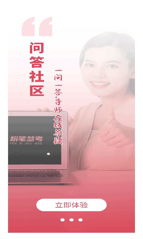 粉笔慧考截图3