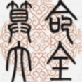 算命大全软件