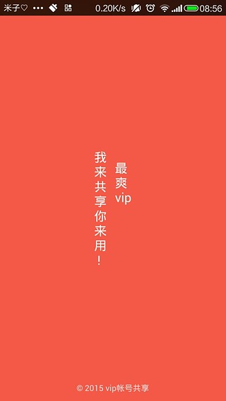 vip帐号共享截图1