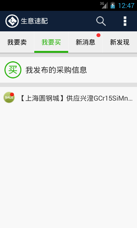 生意速配截图1