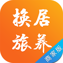 换居旅养商家端