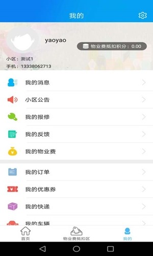 爱上家智慧社区截图2