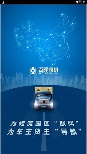 百驿司机截图2