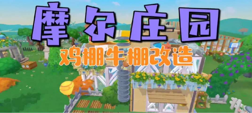 摩尔庄园手游怎么开禽舍