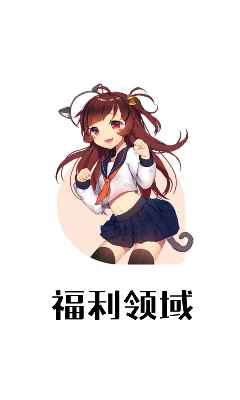 福利领域截图1