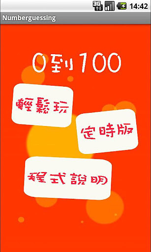0到100猜数字截图3