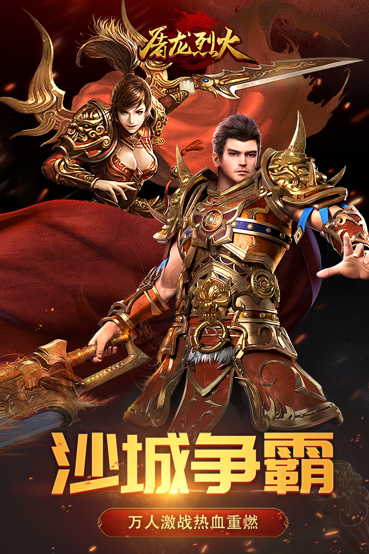 屠龙烈火九游版截图2