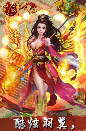蜀剑凌仙手游百度版截图2