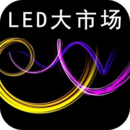 中国led大市场