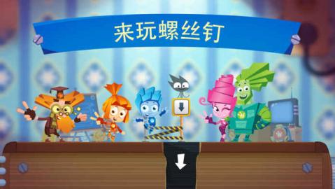 螺丝钉为孩子们开发的新游戏截图2