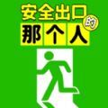 安全出口的那个人