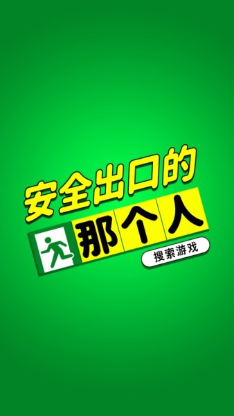安全出口的那个人截图1