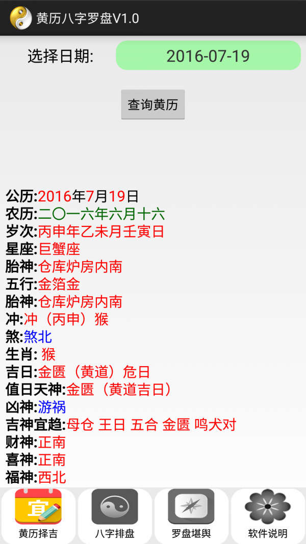 黄历八字罗盘截图1