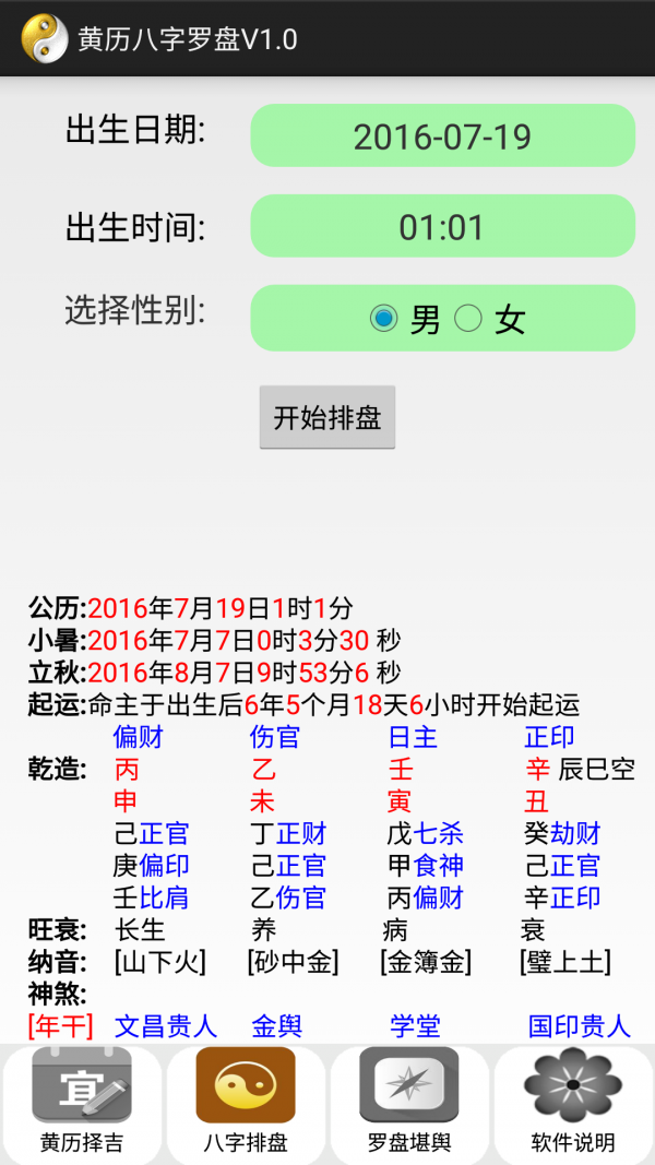 黄历八字罗盘截图2