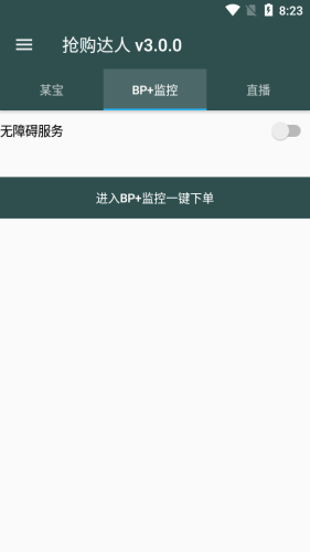抢购达人pro截图3