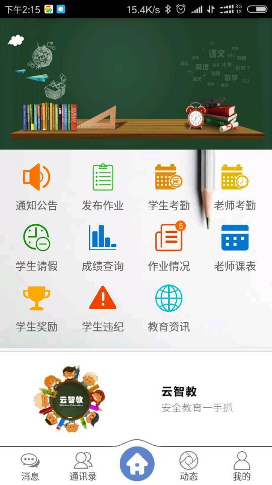 云智教家长版截图3