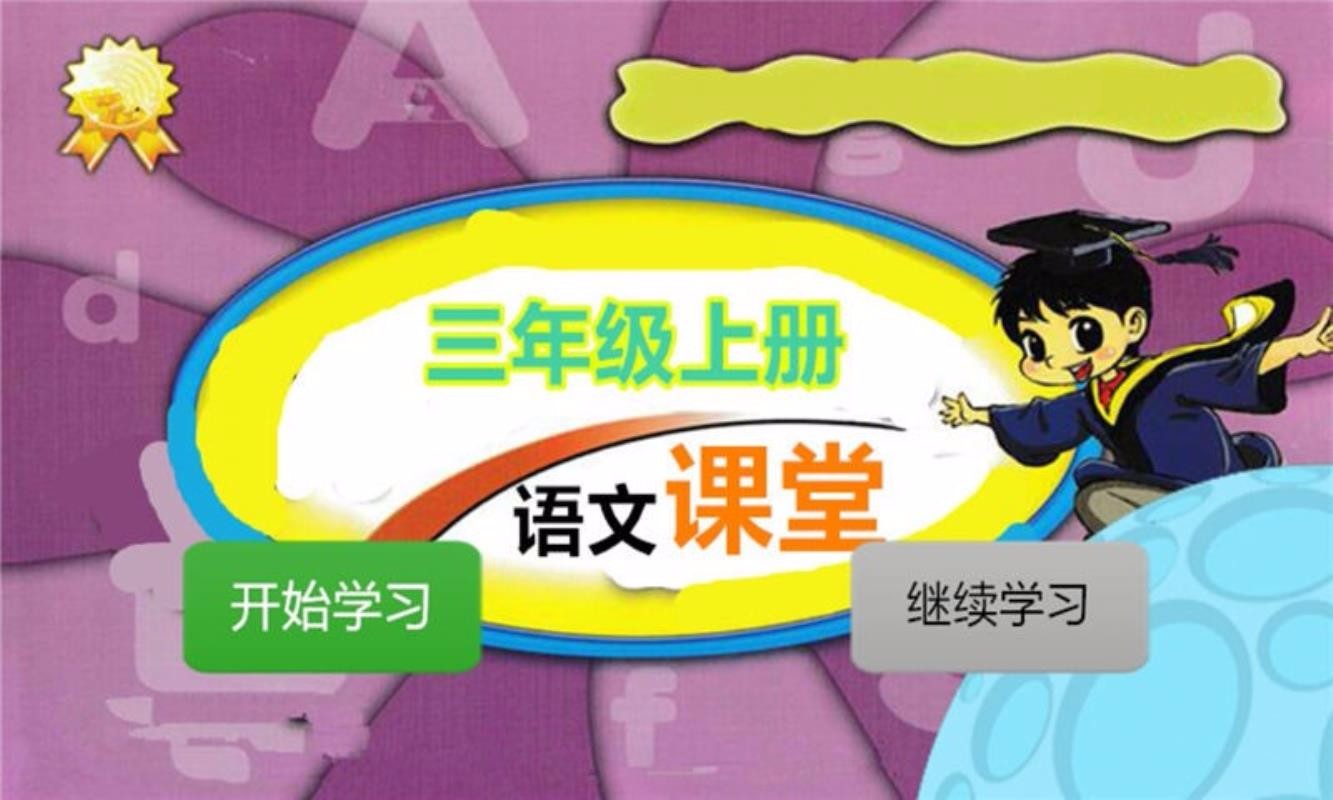 三年级上册语文课堂截图3