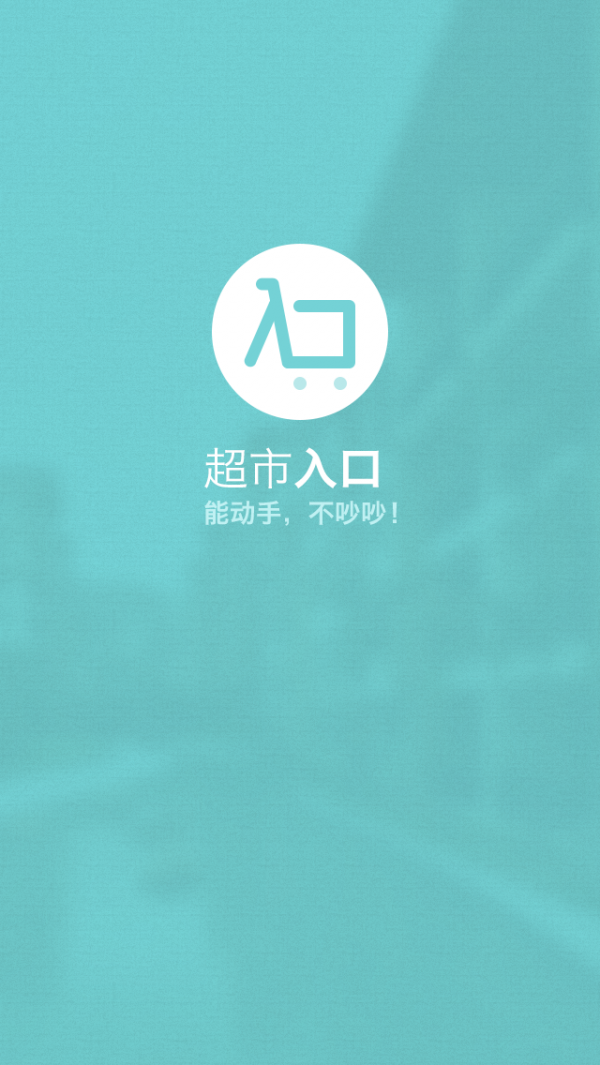 超市入口截图3