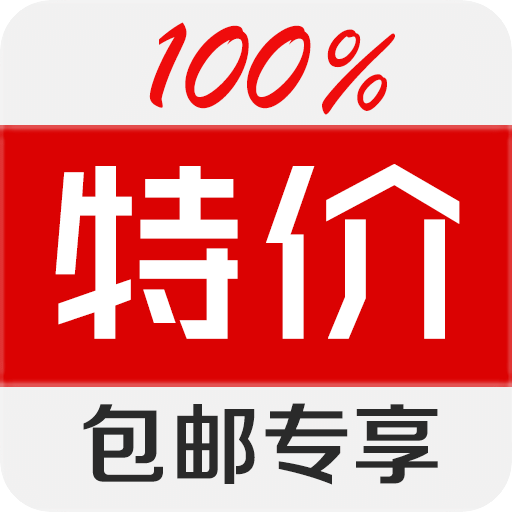 百分百特价