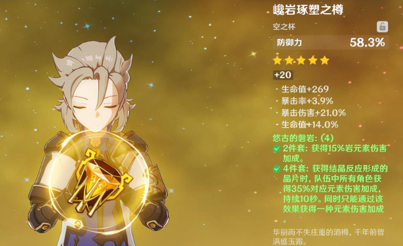 原神岩主什么圣遗物