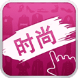指阅时尚