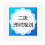 二级理财规划师考试